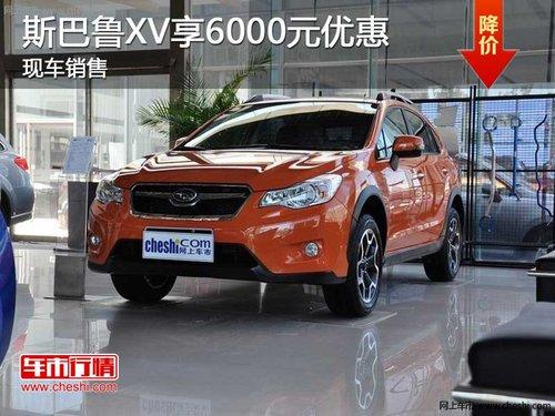 长春斯巴鲁XV享5000元优惠 有少量现车