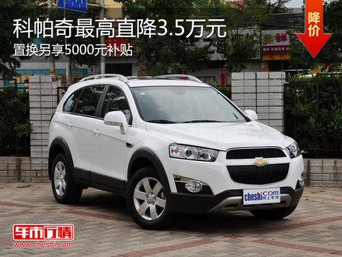 科帕奇最高优惠3.5万 置换另享5千补贴