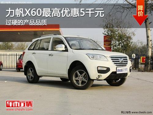 力帆X60最高优惠5千元 过硬的产品品质