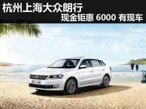 杭州上海大众朗行现金钜惠6000 有现车