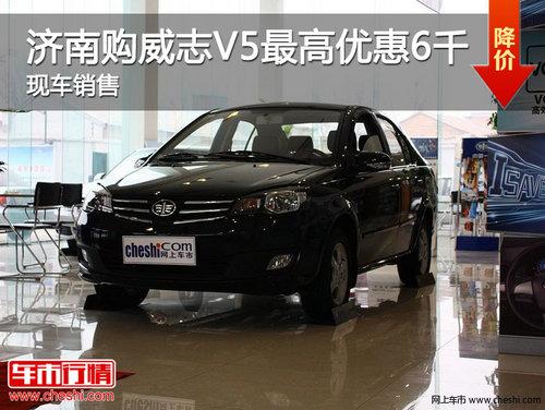 济南购威志V5最高优惠6000元 现车销售