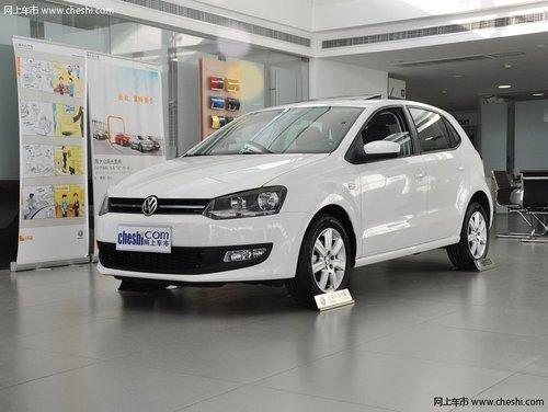 上海大众POLO综合优惠一万 引领潮流的时尚小车