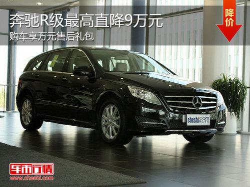 奔驰R级现金优惠9万元 另享受后大礼包