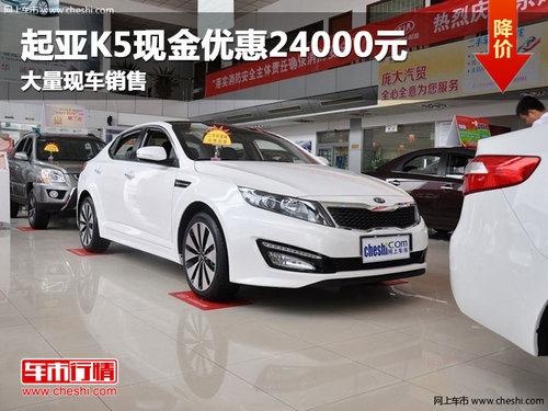 长春起亚K5现金优惠24000元 现车销售