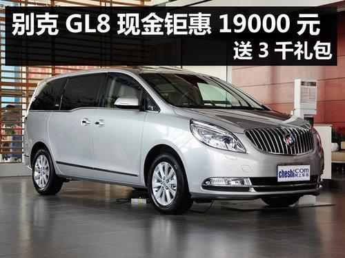 杭州别克GL8现金钜惠19000元 送3千礼包
