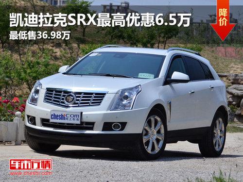 凯迪拉克SRX最高优惠6.5万 最低售36.98万