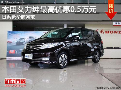 艾力绅最高优惠0.5万元 日系豪华商务范