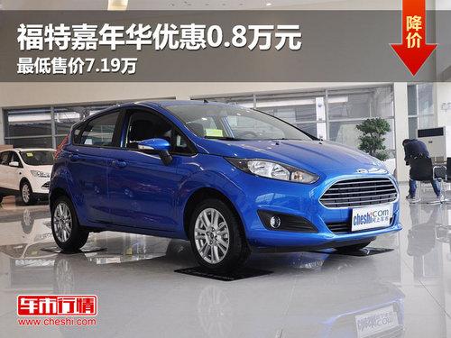 福特嘉年华优惠0.8万元 最低售价7.99万