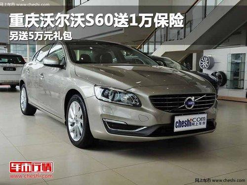 重庆沃尔沃S60送1万保险 另送5万元礼包