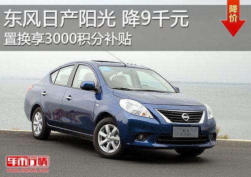 东风日产阳光全系优惠9000元 现车供应