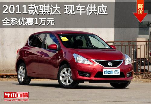 2011款骐达全系降1万元 最低9.53万元起