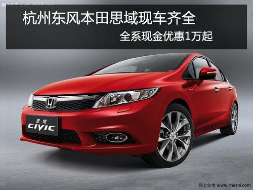 杭州思域全系现金优惠1万元 店内现车