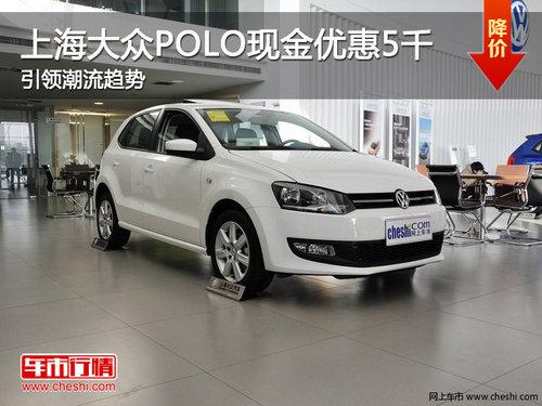 上海大众POLO现金优惠5千 引领潮流趋势