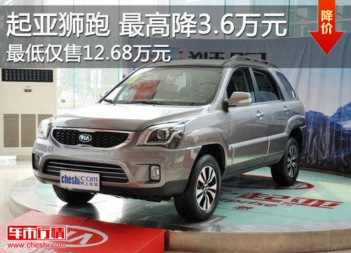 起亚狮跑现车销售 最高现金优惠3.6万元