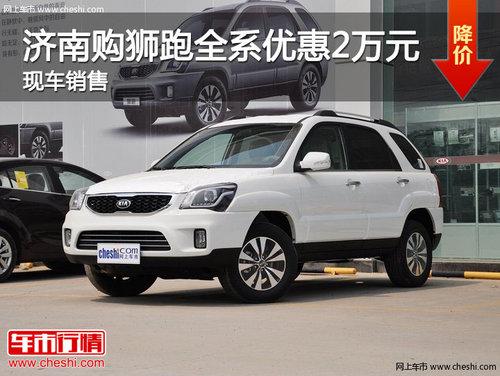济南购狮跑全系优惠2万元 现车销售