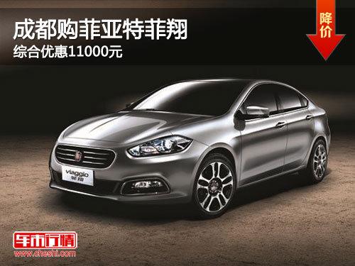 成都购菲亚特菲翔 综合优惠11000元