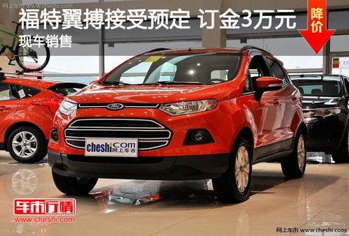 长春福特翼博接受预定 订金3千元