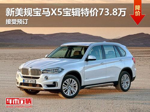 新美规宝马X5宝辑特价73.8万 接受预定