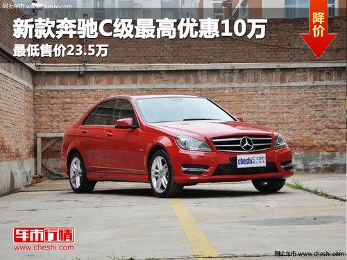 新款奔驰C级最高优惠10万 最低售价23.5万