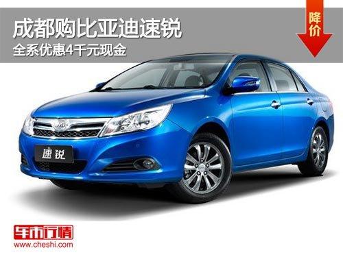成都购比亚迪速锐 全系优惠4千元现金