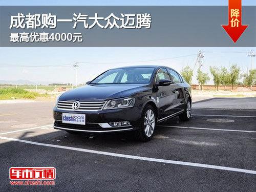成都购一汽大众迈腾 最高优惠4000元