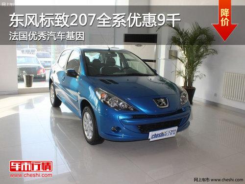 东风标致207全系优惠9千 法国优秀汽车基因