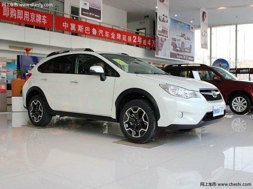 长春斯巴鲁XV送6000元礼包 现车销售