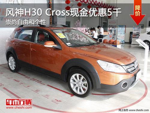 风神H30 Cross现金优惠5千 崇尚自由和个性