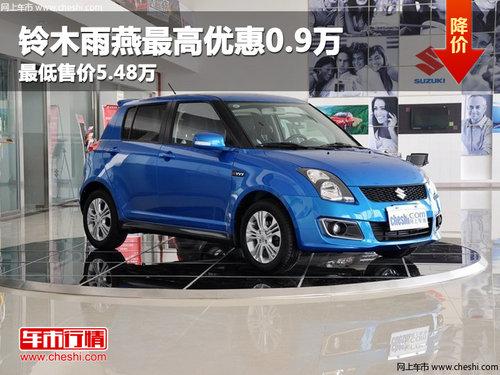 铃木雨燕最高优惠0.9万 最低售价5.48万