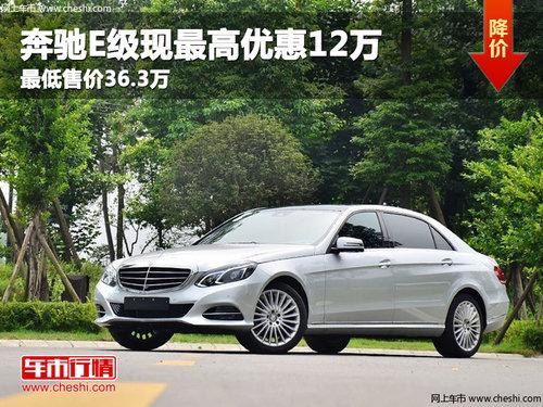 奔驰E级现最高优惠12万 最低售价36.3万