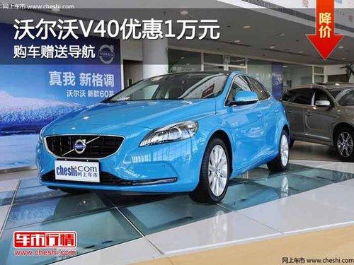 重庆沃尔沃V40优惠1万元 购车赠送导航
