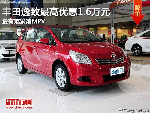 丰田逸致最高优惠1.6万元 最有范紧凑MPV