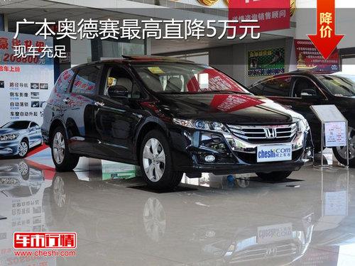 广汽本田奥德赛现车销售 最高优惠5万元