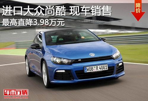 尚酷最高优惠3.98万元 最低售19.6万元