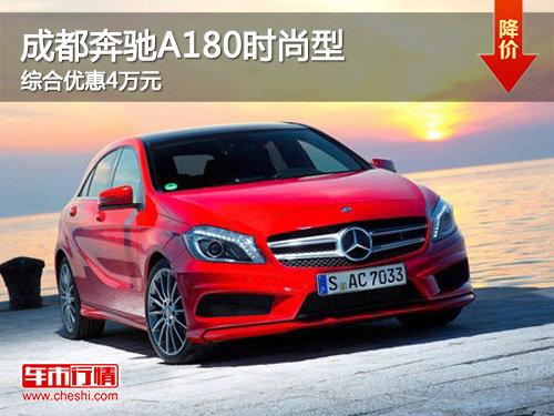 成都2013款奔驰A180时尚型综合优惠4万