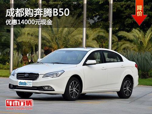 成都购奔腾B50 优惠14000元现金