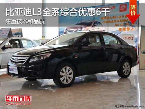 比亚迪L3全系综合优惠6千 注重技术和品质