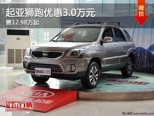 重庆起亚狮跑优惠3.0万元 售12.98万起