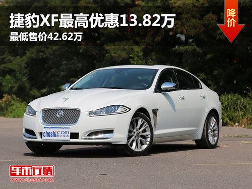 捷豹XF最高优惠13.82万 最低售价42.62万