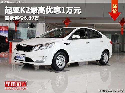 起亚K2 1.6L AT Premium纪念版现优惠0.7万