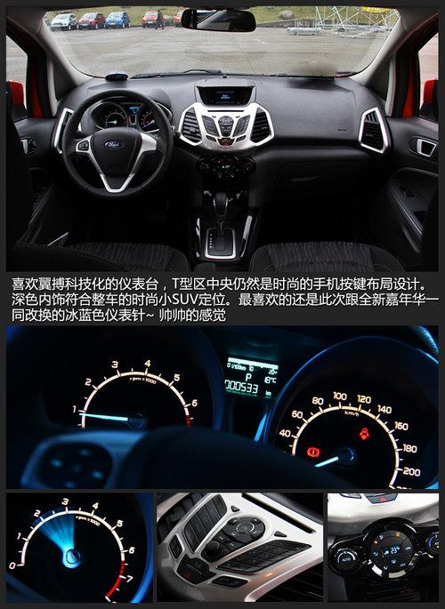 想说爱你不容易 试福特小SUV翼搏1.5AT