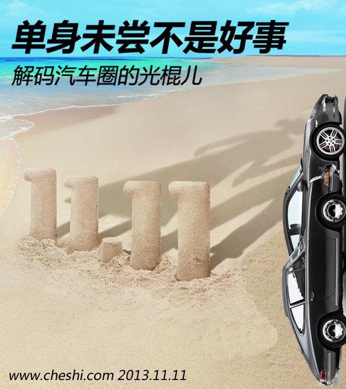 单身未尝不是好事 解码汽车圈的光棍儿