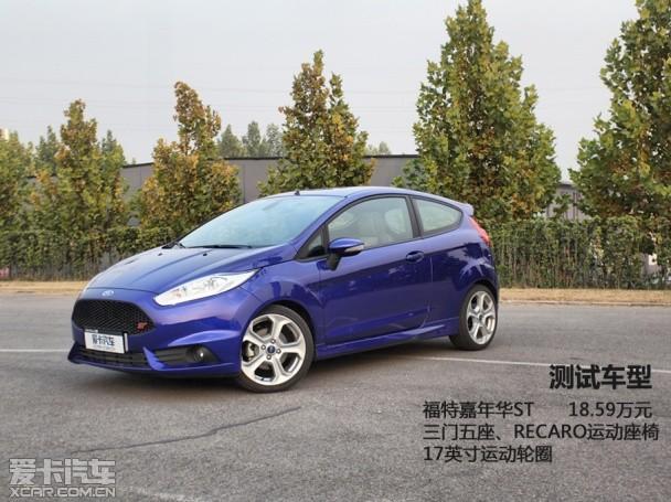 福特嘉年华ST性能测试