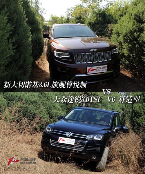 强强对话 新大切诺基3.6L对比途锐3.0T