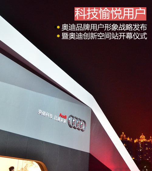 用科技愉悦用户 奥迪用户形象战略发布