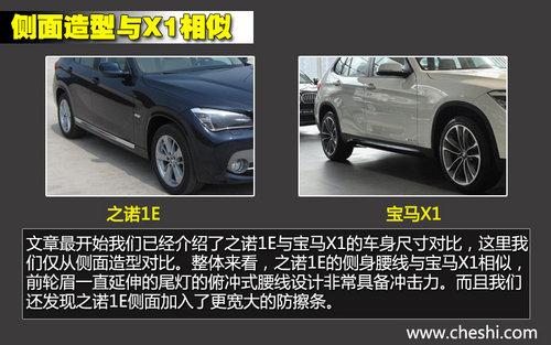 轴距一致/新外形 华晨宝马之诺1E对比X1