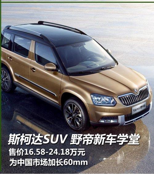 斯柯达suv野帝新车学堂售价1658万起