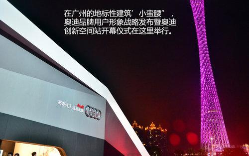 用科技愉悦用户 奥迪用户形象战略发布