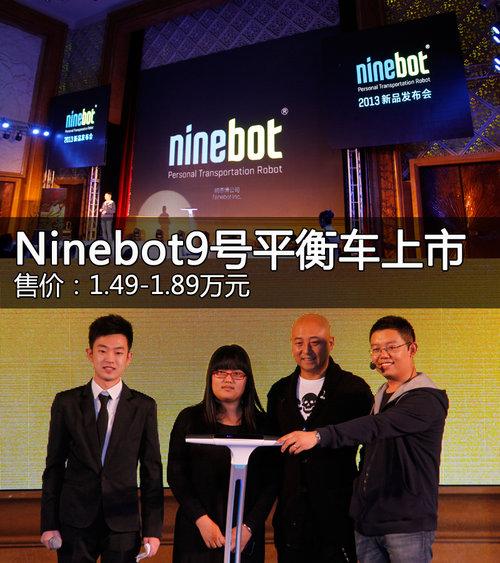 Ninebot9��ƽ�⳵���� ��1.49-1.89��Ԫ