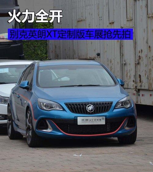 别克英朗XT定制版车展抢先拍